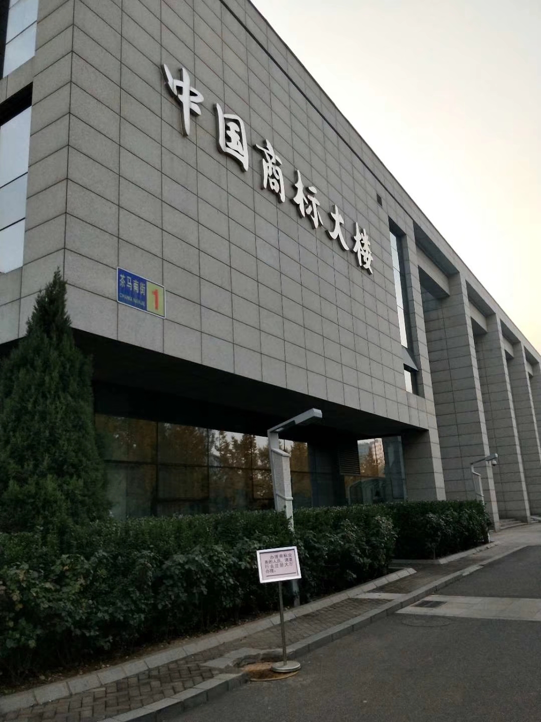 中國(guó)商標(biāo)大樓